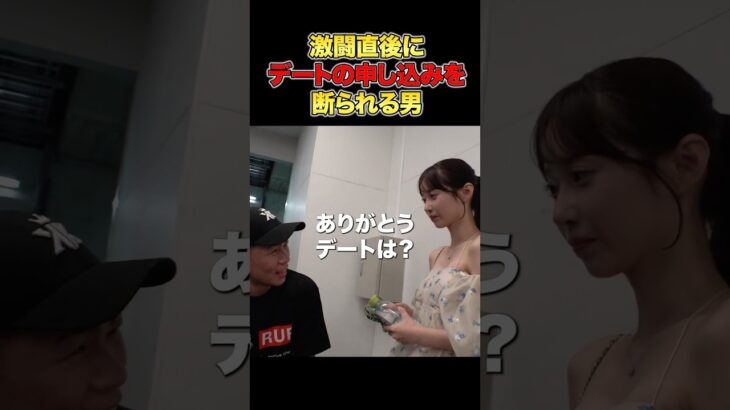 試合直後に可哀想すぎる…#RIZIN #shorts #RIZIN祭男り