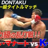 【鈍い音に注意！】ベビー級の壮絶な乱打戦に…ロエル・マナート vs K-jee | 7.13 K-1 DONTAKU見逃し配信中！