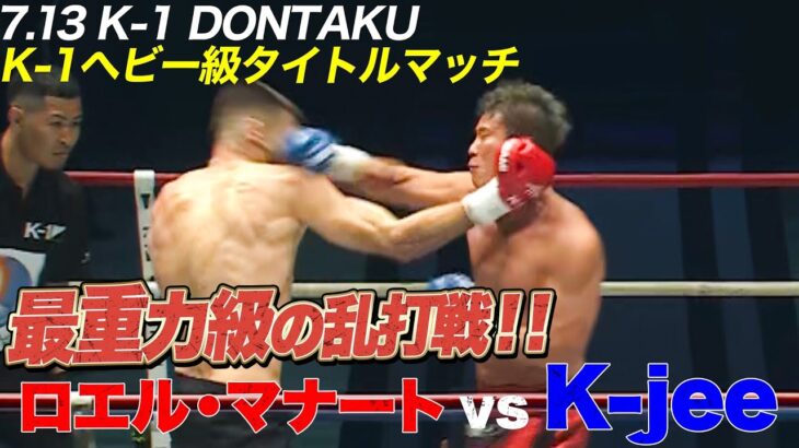 【鈍い音に注意！】ベビー級の壮絶な乱打戦に…ロエル・マナート vs K-jee | 7.13 K-1 DONTAKU見逃し配信中！