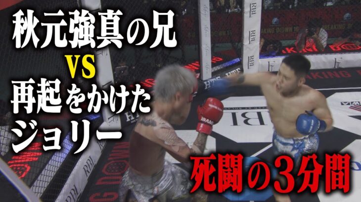 秋元優志 vs. ジョリー / 試合映像【BreakingDown16】