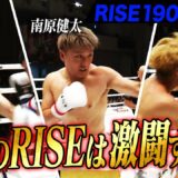 2025年7月25日に開催された「RISE190」のハイライトシーンを厳選してお届け！｜7.25 RISE190 ABEMAで完全無料生中継！