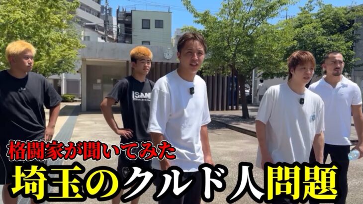 格闘家が埼玉のクルド人問題を聞いてみた【久保優太】#クルド人 #埼玉県川口市 #朝倉未来 #rizin