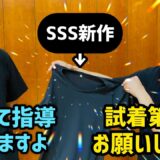 まだ誰も着ていない【SSS新作シャツ】とは⁉️90分の着用で影武流の指導の変化は？【感想】【稽古体験公開】
