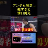 アンチも唖然。。。強すぎる溝口勇児