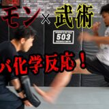 試合決定のバケモン鈴木悠斗に武術家が秘策を伝授してみた