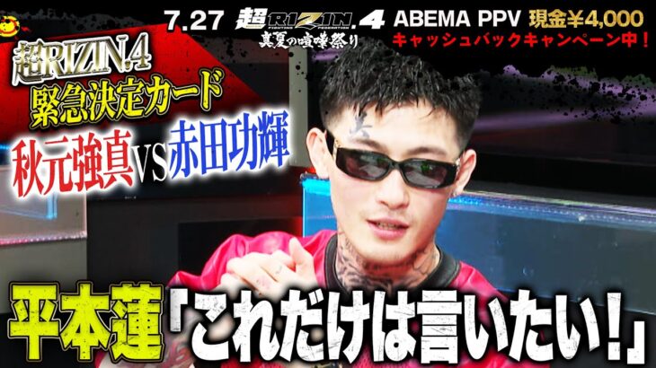 平本蓮、RIZIN RADIOで“話題の”裏話を語る！＆ 秋元強真vs赤田功輝を独自予想！| 7.27 超RIZIN.4 ABEMA PPV現金キャッシュバックキャンペーン中！
