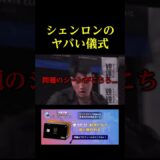 シェンロンのヤバい儀式