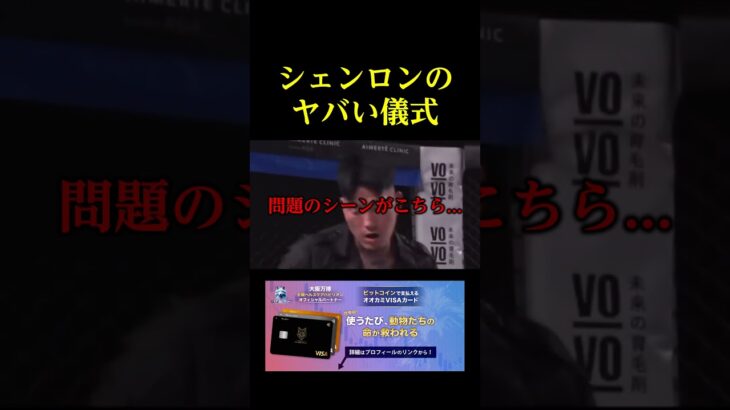 シェンロンのヤバい儀式