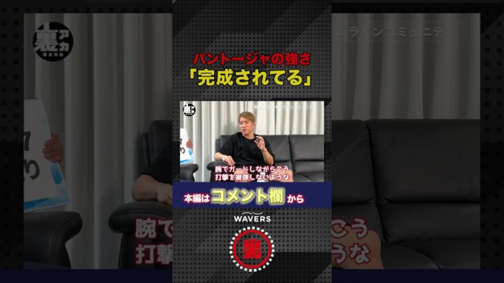 朝倉海が語るパントージャの強さ