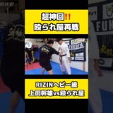 【まさかの展開】上田幹雄との殴られ屋でとんでもないことが起きた