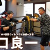【田口良一👊】元WBAスーパー・IBF世界ライトフライ級統一王者が登場！内山とのミットがまさかの…！