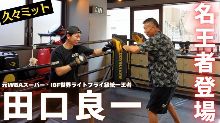 【田口良一👊】元WBAスーパー・IBF世界ライトフライ級統一王者が登場！内山とのミットがまさかの…！
