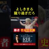 よしきまる蹴り多過ぎだろ。。。