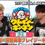 「まさかのタッグ!？」鈴木千裕の初冠企画！ゲストは狩野英孝！クレイジーキッチン配信START！｜7.27 超RIZIN.4 ABEMA PPV限定で狩野英孝”裏”実況の同時生中継が決定！