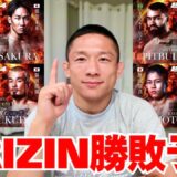 【超RIZIN4】堀口恭司に注目試合の展開＆勝敗予想してもらいました！