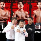 U-NEXT 三大世界タイトルマッチ！ぶっちゃけ生配信