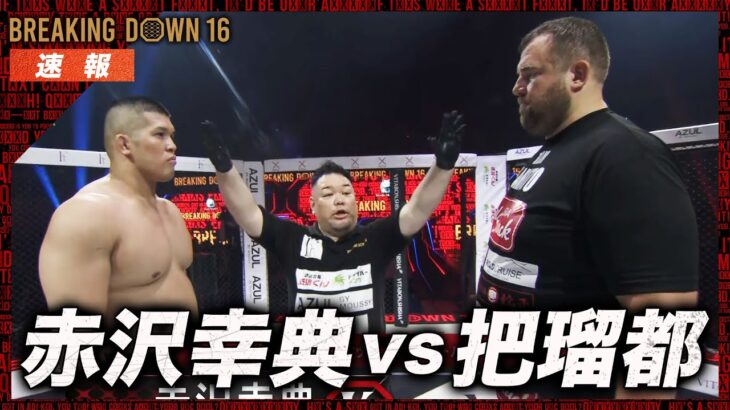 【速報】赤沢幸典vs把瑠都｜Breaking Down16 ABEMA PPV生中継