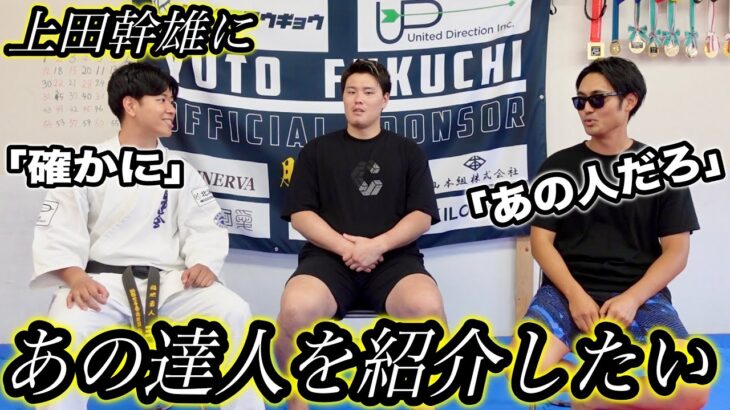 【完全一致】上田幹雄のスタイルに合う達人は誰か話したらあの人しか居なかった