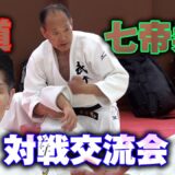 七帝柔道ルールでの試合＆寝技技術研究の講習会　Match under Nanatei-judo rules and seminar to study ground technique.
