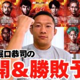 【RIZINフライ級GP】前王者の堀口恭司に第1回戦の展開＆勝敗予想を聞いてみました！