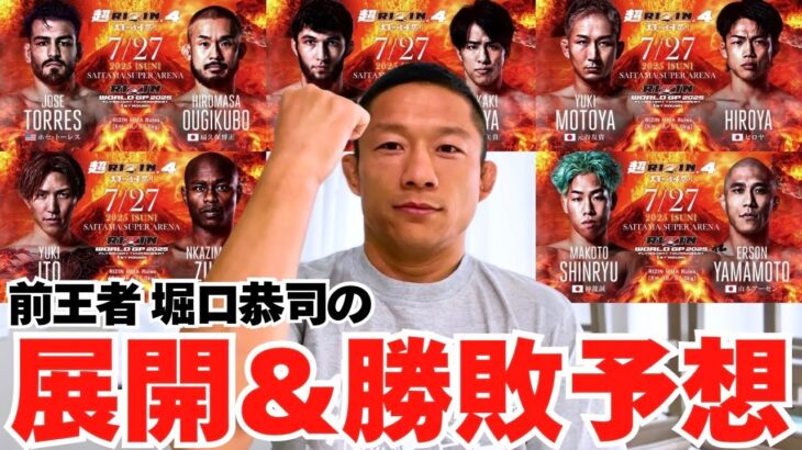 【RIZINフライ級GP】前王者の堀口恭司に第1回戦の展開＆勝敗予想を聞いてみました！
