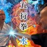 【最終回】金・木・水・火・土が拳になる時！五行拳のすべてを語る【形意・八卦の秘伝】小幡良祐先生