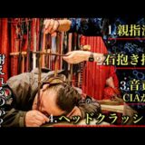 拷問訓練を積んだ男 vs 拷問器具コレクター 4種の拷問に人はどこまで耐えられるのか？