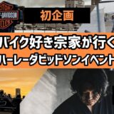 初企画/趣味の伝承【2025🏍️ハーレーダビッドソンイベント】に潜入(※ご視聴時音量注意)【告知有り】