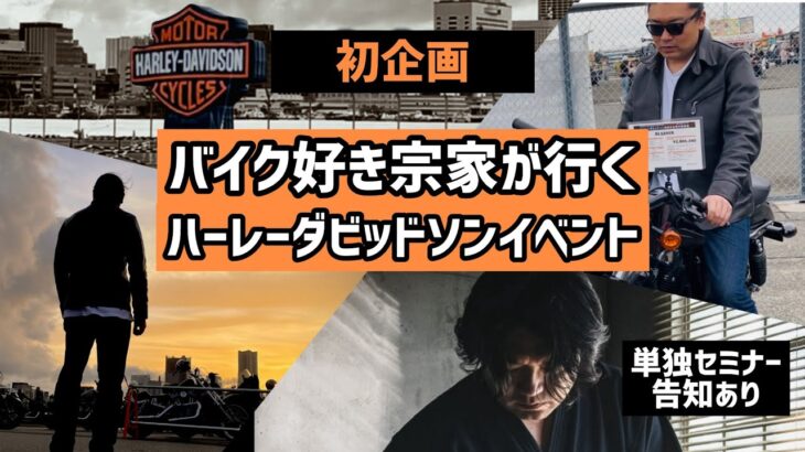 初企画/趣味の伝承【2025🏍️ハーレーダビッドソンイベント】に潜入(※ご視聴時音量注意)【告知有り】