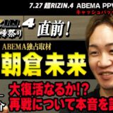 「クレベル戦は、ただのリベンジではない？」朝倉未来に、気になる質問を矢地祐介が直撃！| 7.27 超RIZIN.4 ABEMA PPV現金キャッシュバックキャンペーン中！