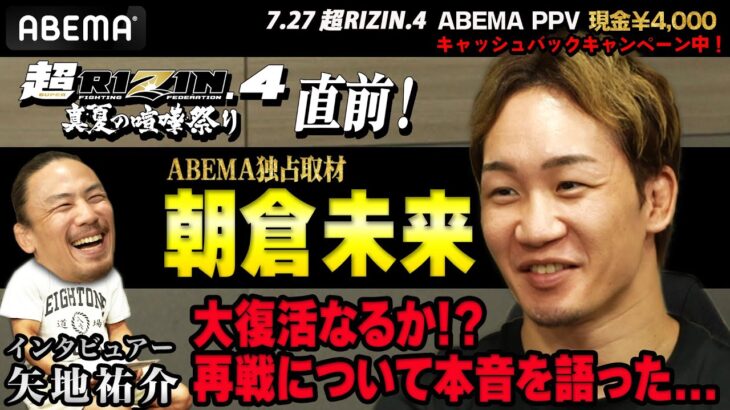 「クレベル戦は、ただのリベンジではない？」朝倉未来に、気になる質問を矢地祐介が直撃！| 7.27 超RIZIN.4 ABEMA PPV現金キャッシュバックキャンペーン中！