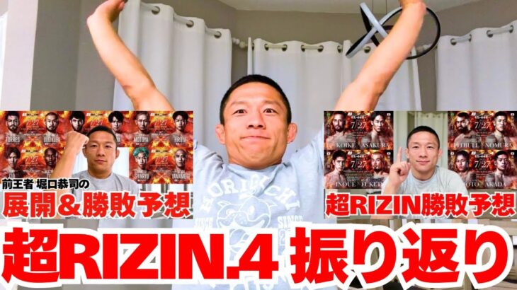 【超RIZIN4】堀口恭司に勝敗予想と試合内容を即座に振り返ってもらいました！