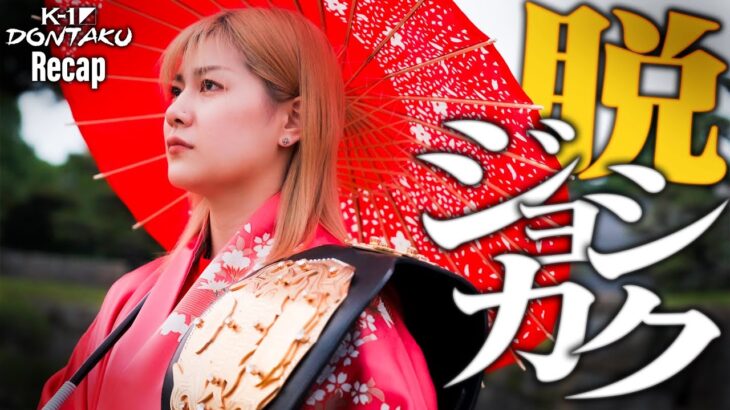 【煽り】SAHO vs ララ・フェルナンデス /K-1 WORLD GP女子フライ級タイトルマッチ【ECO信頼サービス株式会社 presents K-1 DONTAKU Recap】