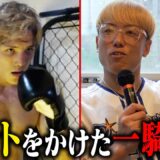 急遽決定したチャンピオン対決の試合前の2人に密着したら、対照的過ぎたwww