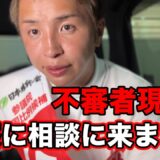 不審者現る！警察に相談しました…【久保優太】#rizin