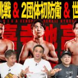 Vol.467  拳四朗 完勝予想の落とし穴!?/帝拳ホープ高見 世界初挑戦！】