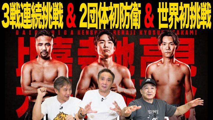 Vol.467  拳四朗 完勝予想の落とし穴!?/帝拳ホープ高見 世界初挑戦！】