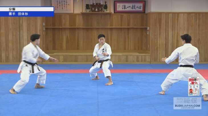 松涛館空手 香川政夫師範指導【雲手 団体形分解（一部）】日本トップクラスのスピードと迫力 Shotokan Karate-Do Team Kata & Bunkai By Masao KAGAWA 2