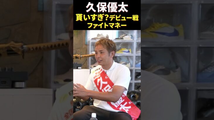 【衝撃】久保優太のデビュー戦ファイトマネーが●●円だった話