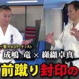 なぜ成嶋竜は前蹴りを使わなかったのか？本当の理由と纐纈の分析
