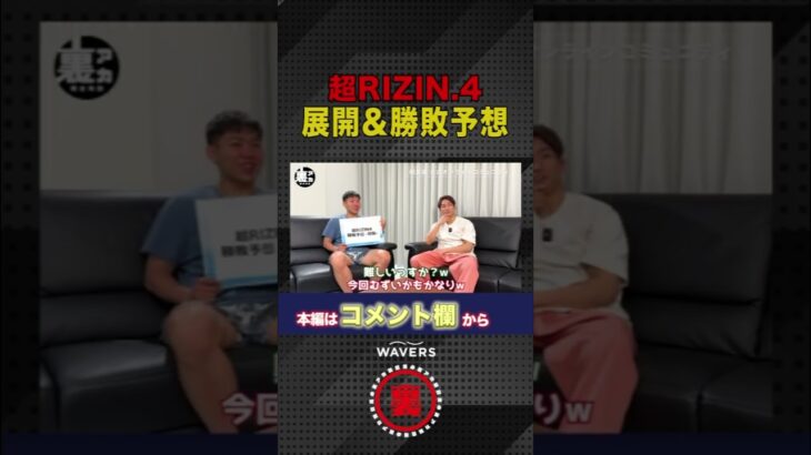 超RIZIN4!!朝倉海の勝敗予想!!