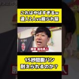 達人2人に15秒間ボコボコにされた
