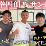 【寺地拳四朗】伊藤・内山「あれは凄い！！」井上・中谷・拳四朗、PFP３人の日本人！階級UP？対バム👊矢吹・京口・オラスクアガ・ユーリ阿久井…激闘の軌跡🥊