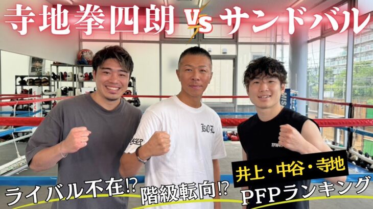 【寺地拳四朗】伊藤・内山「あれは凄い！！」井上・中谷・拳四朗、PFP３人の日本人！階級UP？対バム👊矢吹・京口・オラスクアガ・ユーリ阿久井…激闘の軌跡🥊