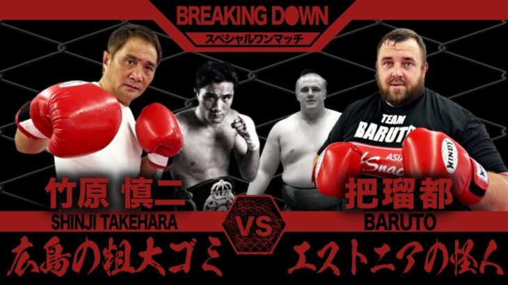 【ボクシングvs相撲】竹原慎二vs元大関・把瑠都の異種格闘技対決が実現……！？