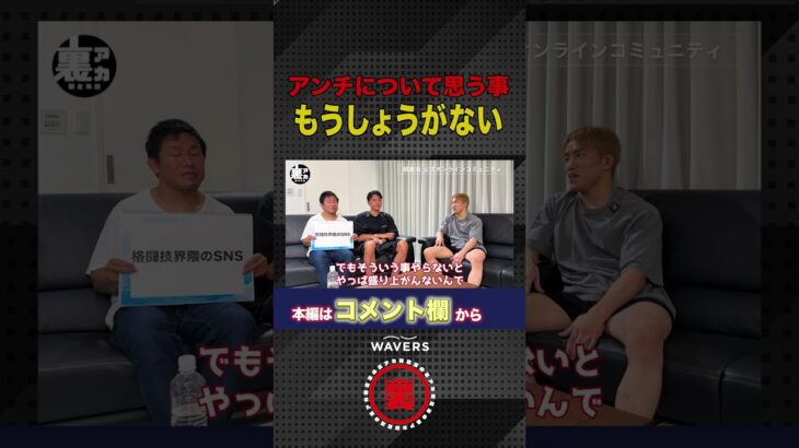 朝倉海がアンチについて思うこと