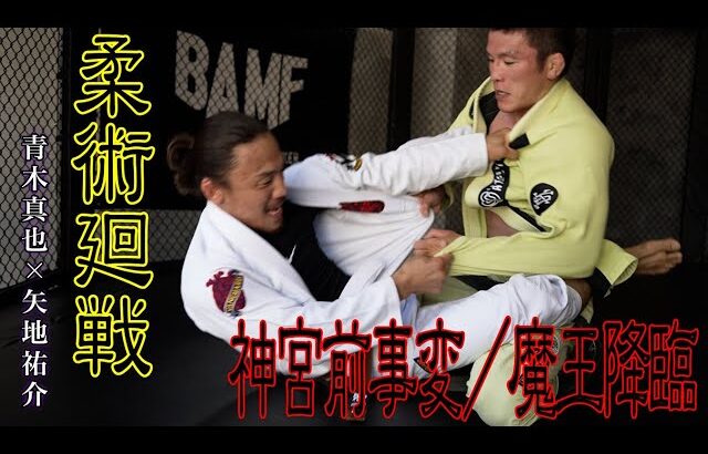【真剣勝負】矢地祐介 vs 青木真也【魔王降臨】