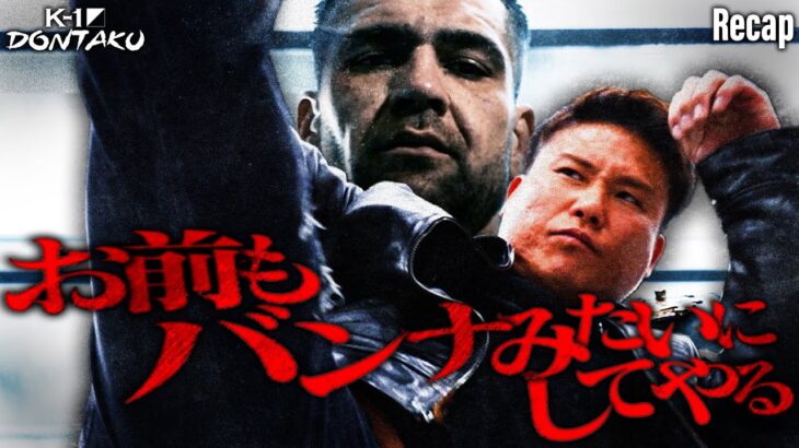 【煽り】ロエル・マナート vs K-Jee /K-1 WORLD GPヘビー級タイトルマッチ【ECO信頼サービス株式会社 presents K-1 DONTAKU Recap】