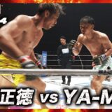 【速報】金原正徳 vs. YA-MAN 超RIZIN.4｜ABEMA PPVで全試合生放送中！現金キャッシュバックキャンペーン！