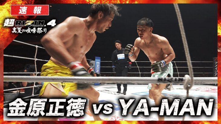 【速報】金原正徳 vs. YA-MAN 超RIZIN.4｜ABEMA PPVで全試合生放送中！現金キャッシュバックキャンペーン！